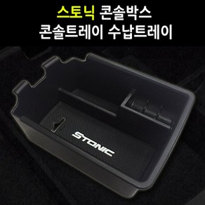 지파츠 스토닉 튜닝 콘솔트레이 콘솔박스 수납트레이