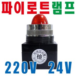 파이로트램프 기동램프 DC24V