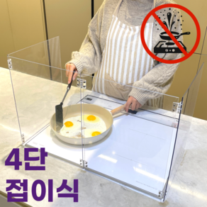 [난연 반영구] 쿡가드 4단 접이식 원터치 투명인덕션가드, 1개, 가로 60cm 높이 40cm