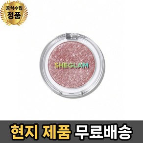 쉬글램 에니그마 스파클리 아이섀도우 - SHEGLAM Enigma Spakly Eyeshadow, 05. Mavel, 1개