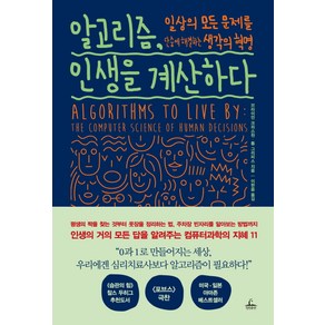 알고리즘 인생을 계산하다:일상의 모든 문제를 단숨에 해결하는 생각의 혁명, 청림출판, 브라이언 크리스천,톰 그리피스 공저/이한음 역