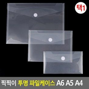 찍찍이 투명 파일케이스 A6 A5 A4 클리어파일 투명파일홀더 서류정리 사무파일 화일홀더 화일케이스