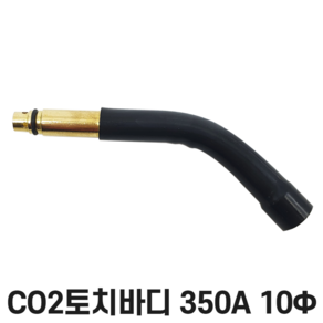 CO2 토치바디 350A 10mm / 용접 부품 용품, 1개