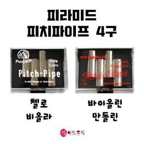 피라미드 피치파이프 조율피리 첼로 바이올린 비올라, (바이올린 만돌린), 1개