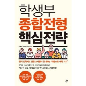 학생부 종합전형 핵심전략:현직 진학지도 전문 교사들이 안내하는 ‘학종으로 대학 가기’, 지노