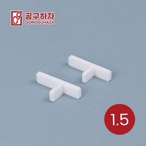 공구하자 타일 쿠사비 간격제 스페이스십자 일자 티자, 1세트, T쿠사비 흰색 1.5 (300개)