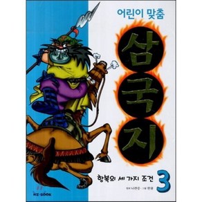 어린이 맞춤 삼국지 3 항복의 세 가지 조건, 능인