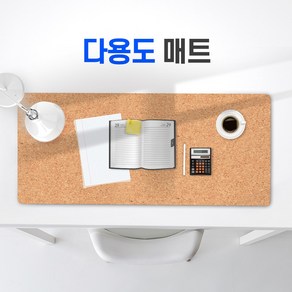 COSY 코르크 데스크 매트 장패드 천연 참나무껍질 항균 탈취우수 900mm 디그딕, 1개