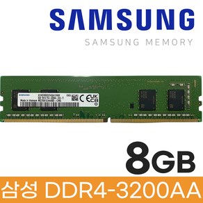 삼성전자 DDR4 8GB PC4 25600 3200AA 데스크탑 메모리