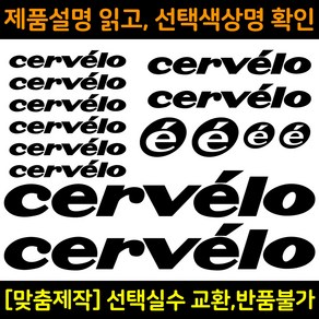 자전거로고데칼 BCS012 써벨로 cevelo 자전거프레임꾸미기용스티커, 1세트, 노랑