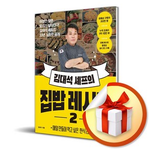 김대석 셰프의 집밥 레시피 2 / 사은품증정