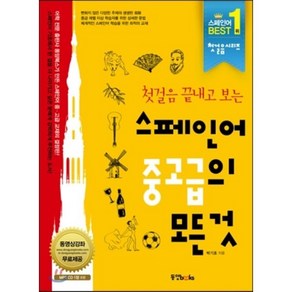 첫걸음 끝내고 보는스페인어 중고급의 모든 것