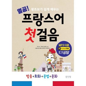 열공 프랑스어 첫걸음:왕초보가 쉽게 배우는 발음+회화+문법+문화