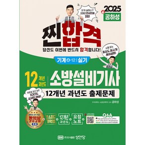 2025 찐합격 12개년 과년도 소방설비기사 실기(기계4-12) (개정증보22판/부록 : 요점노트+해설가리개)