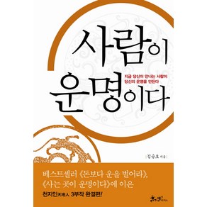 사람이 운명이다:지금 당신이 만나는 사람이 당신의 운명을 만든다, 쌤앤파커스, 김승호