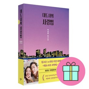 대도시의 사랑법 + 미니수첩 증정