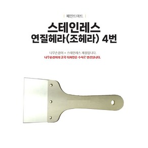 스테인레스 연질 조헤라 4번 헤라 해라 조해라 1개