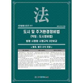 도시 및 주거환경 정비법(약칭: 도시정비법):법령·시행령·시행규칙 3단비교, KDS 편집부 저, 한국데이터시스템