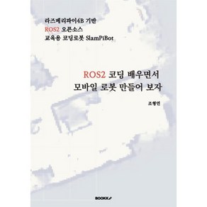 ROS2 코딩 배우면서 모바일 로봇 만들어 보자, BOOKK(부크크), 조형연 저