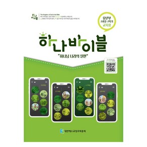 합동공과 하나바이블 유년부 2과정 2학기 학생용 교사용 공과책, 2-2유년부 교사