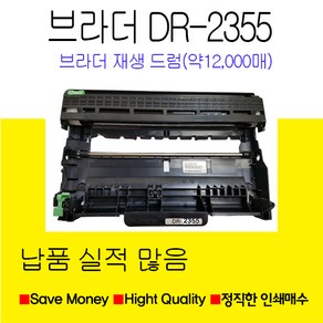 브라더 DR-2355 재생드럼 HL-L2360DN L2365DW용 드럼유니트, 1개