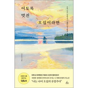 이토록 멋진 오십이라면 + 미니수첩 증정, 이주희, 청림출판