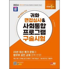 [시대고시기획] 2024 SD에듀 귀화 면접심사 & 사회통합프로그램 구술시험, 없음