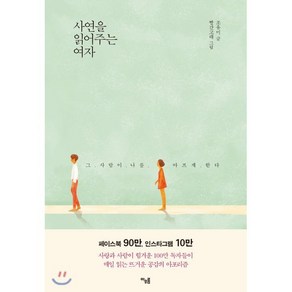 사연을 읽어주는 여자 : 그 사람이 나를 아프게 한다, 아우름, 조유미 저/빨간고래 그림