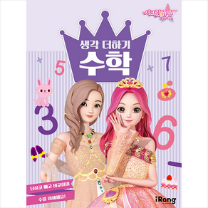 시크릿 쥬쥬 별의 여신 생각 더하기 수학, 미래엔 아이랑(iRang), 영실업, NSB9791164139712, 단품