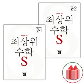 선물+2025년 최상위 초등 수학 S 에스 2-1+2-2 세트 - 전2권, 수학영역