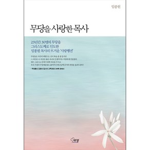 무당을 사랑한 목사 : 23년간 30명의 무당을 그리스도께로 인도한 임종원 목사의 뜨거운 ‘사랑행전’, 에젤