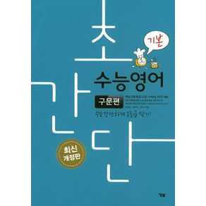 초간단 수능영어: 구문편(기본):수능 간단하게 1등급 맞기!