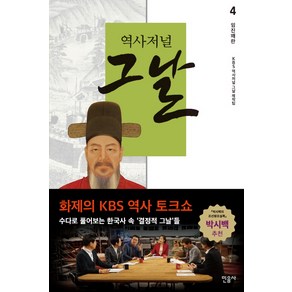 역사저널 그날 4: 임진왜란, 민음사, <역사저널 그날 제작팀> 저