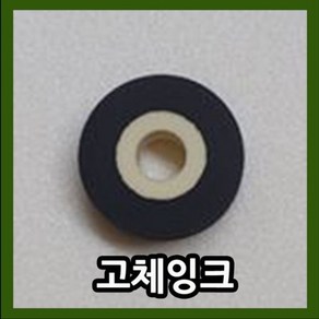 밴드실러고체잉크 (블랙) (화이트) 36X16mm 실링기잉크 자동실링기잉크 잉크리필 탁상형밴드실러전용 비닐포장기잉크 비닐접착기잉크 밴드실링기잉크, 1.고체잉크(블랙)