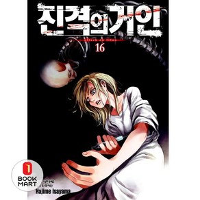 진격의 거인 16, [만화] 진격의 거인