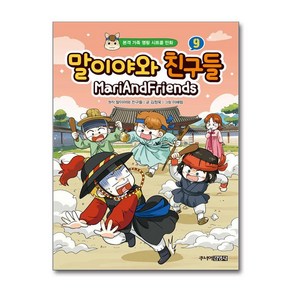 말이야와 친구들 9 (사은품제공), 9권, 주니어김영사, 김정욱