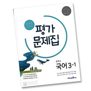 미래엔 중학교 교과서 평가문제집 국어 3-1 (신유식) (2021)