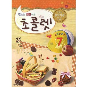 초콜렛 7 (맛있는 음악 이론), 현대음악출판사, 편집부 저