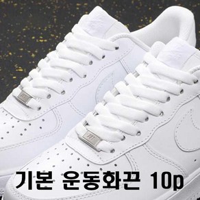 선호리빙 기본 운동화끈 10 set