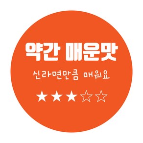 단계별 맛표현 스티커 순한맛 보통맛 매운맛 약간매운맛 완전매운맛 매운맛스티커 배달음식점 1000매, 없음