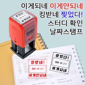 [요즘디자인] 완성품 이게되네 내가해냄 스터디 플래너 유행어 날짜변경스탬프