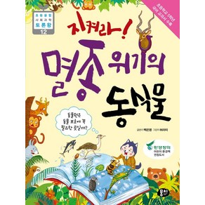 지켜라 멸종위기의 동식물:동물원은 동물 보호에 꼭 필요한 곳일까?