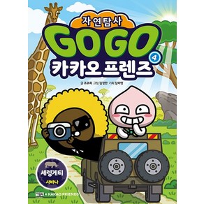 Go Go 카카오프렌즈 자연탐사 4 : 세렝게티 사바나, 상품명