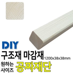 구조재/38x38mm/각목/각재/목재/집성각재/DIY/판재, 1개