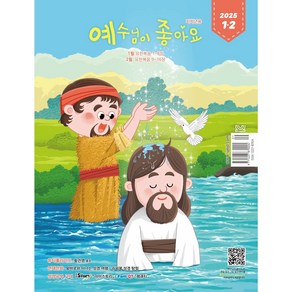 예조 저학년 1/2월호 예수님이 좋아요