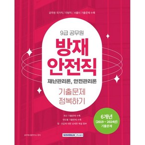 2025 9급 공무원 방재안전직 기출문제 정복하기:재난관리론 안전관리론, 서원각