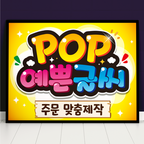 피오피 POP 예쁜글씨 주문제작 메뉴판 포스터 선거 벽보 피켓