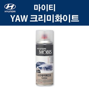 현대 순정품 마이티 YAW 크리미화이트 스프레이 371 자동차 차량용 도색 카페인트, YAW 크리미화이트 스프레이(모비스), 1개