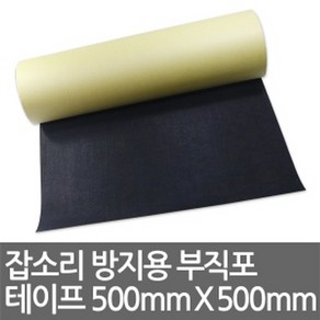 잡소리 방지용 부직포 테이프 (500mm X 500mm) 최대 5M까지 연장, 부직포 테이프 (500mmX500mm), 1개