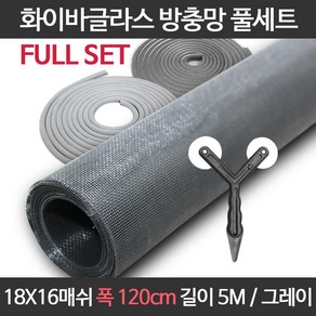 엔케이롤 DIY 창문 방충망 보수 셀프교체용 풀세트 모음 미세 화이바글라스, 18x16매쉬 풀세트, 옵션03. F18-120) 폭120cm길이5m 풀세트, 1개